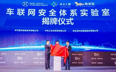 藍谷信息攜手產業伙伴共筑車聯網安全新防線，聯合實驗室在京成立